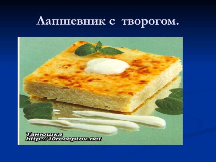 Лапшевник с творогом.