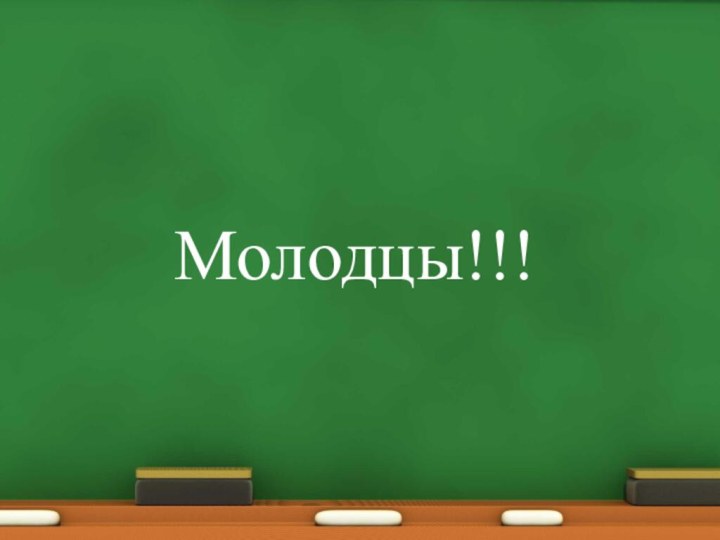 Молодцы!!!