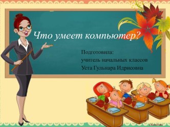 Презентация к уроку окружающего мира Что умеет компьютер