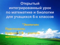 Открытый интегрированный урок по математике и биологии для учащихся 6-х классов