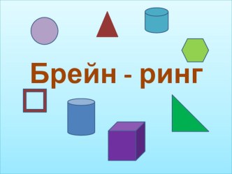 Презентация по математике на тему Брейн-ринг(5-6 класс)