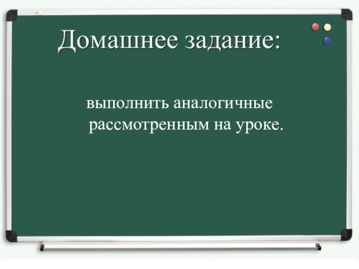 выполнить аналогичные рассмотренным на уроке.