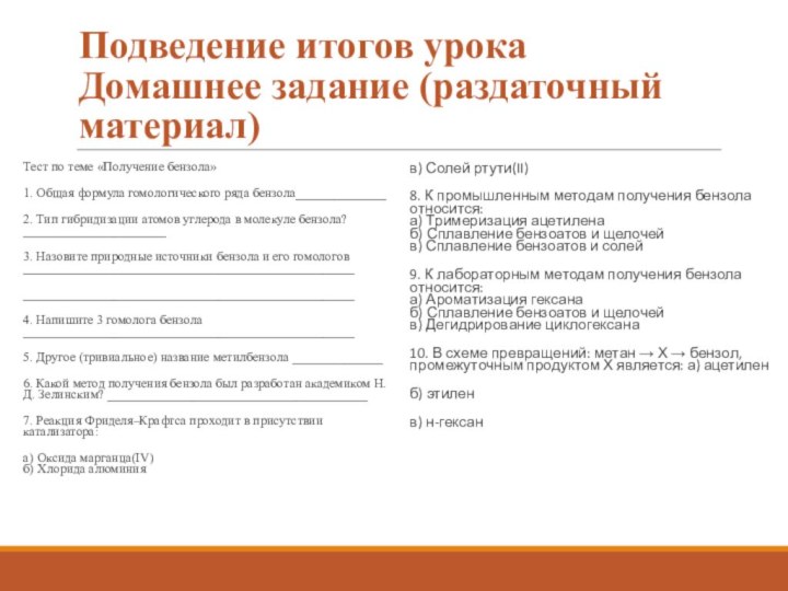 Подведение итогов урока Домашнее задание (раздаточный материал)Тест по теме «Получение бензола»1. Общая