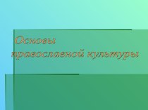 Презентация к уроку Колокола