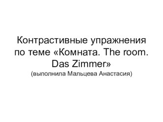 Примеры контрастивных упражнений для изучающих немецкий язык как второй иностранный после английского