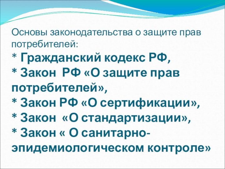 Основы законодательства о защите прав    потребителей: * Гражданский кодекс