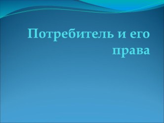 Презентация по обществознанию: Потребитель и его права