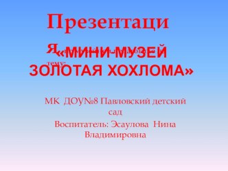 Презентация по музейной педагогике мини-музей золотая хохлома