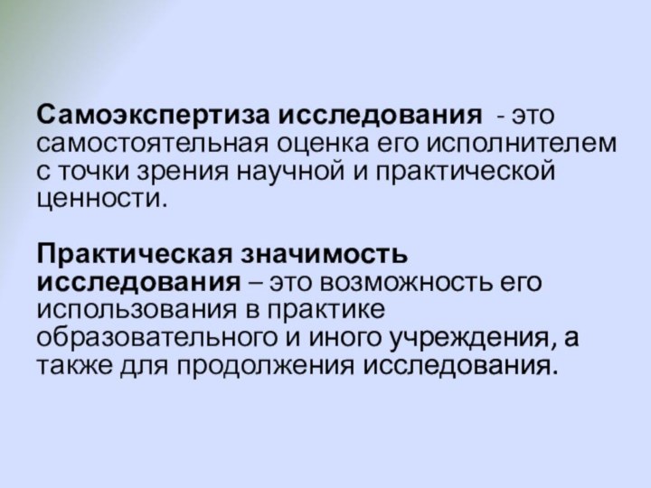 Самоэкспертиза исследования - это самостоятельная оценка его исполнителем с точки зрения научной