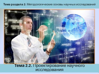 Презентация по основам исследовательской деятельности на тему Проектирование научногоисследования