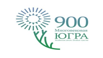 Презентация Югре 900 лет