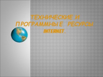 Технические и программные ресурсы Интернета