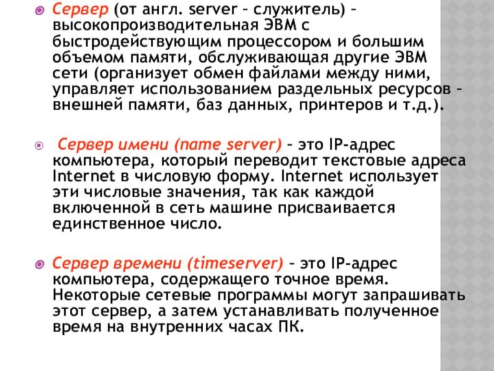 Сервер (от англ. server – служитель) – высокопроизводительная ЭВМ с быстродействующим процессором