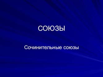 Презентация по русскому языку на тему :Сочинительные союзы