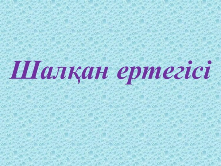 Шалқан ертегісі