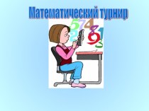 Презентация по математике  Математический турнир (3 класс)