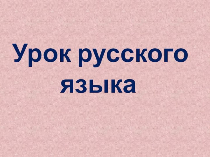 Урок русского языка