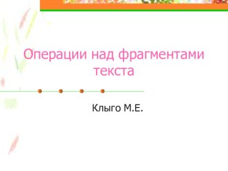 Презентация к урку Операции над фрагментом текста