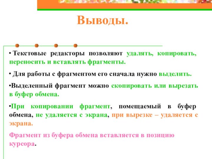 Выводы. ∙ Текстовые редакторы позволяют удалять, копировать, переносить и вставлять фрагменты.∙ Для работы