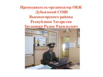 Презентация по ОБЖ на тему Символика Вооруженных Сил РФ и взаимоотношения между военнослужащими.