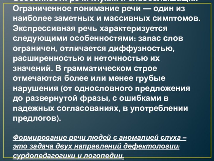 Особенности речи глухих и слабослышащих Ограниченное понимание речи — один из наиболее