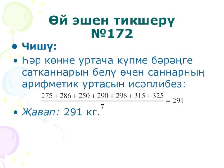 Өй эшен тикшерү №172 Чишү:Һәр көнне уртача күпме бәрәңге сатканнарын белү өчен