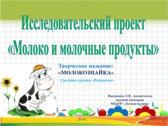 Информационно – исследовательский Проект Молокознайка