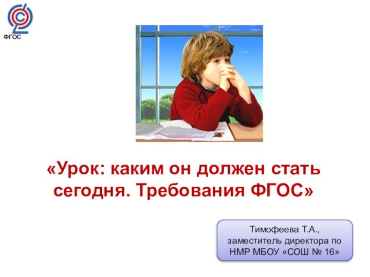 «Урок: каким он должен стать сегодня. Требования ФГОС»