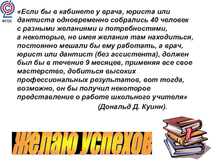 ФГОС «Если бы в кабинете у врача, юриста или дантиста одновременно собрались 40