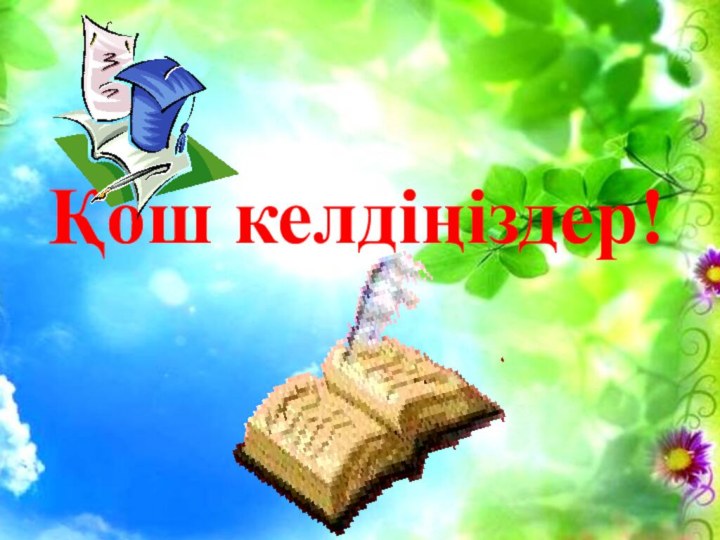 Қош келдіңіздер!