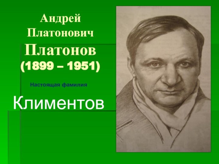 Андрей Платонович  Платонов (1899 – 1951)Настоящая фамилияКлиментов