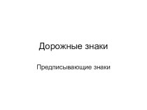 Презентация по ПДД для проверки знаний по группе знаков Предписывающие