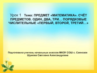 Презентация по математике 1 класс на тему Счёт предметов.