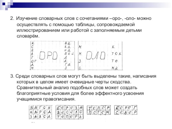 2. Изучение словарных слов с сочетаниями –оро-, -оло- можно осуществлять с помощью