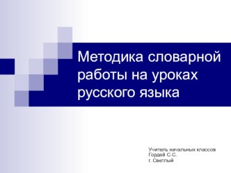 Презентация к заседанию методического объединения Работа со словарными словами