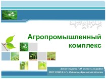 Презентация по географии на тему: Сельское хозяйство России( 8 класс)