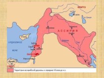 Презентация к уроку истории в 5 классе Ассирийская держава