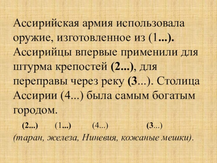 Ассирийская армия использовала оружие, изготовленное из (1...). Ассирийцы впервые применили для штурма