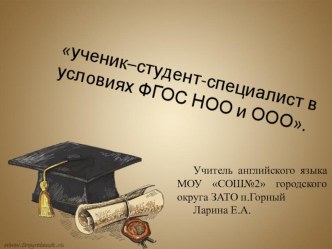 Презентация к статье на темуУченик-студент-специалист