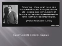 Презентация для классного часа на тему Патриотизм в наши дни