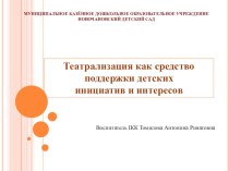 Презентация по театрализованной деятельности на тему Театрализация как средство поддержки детских инициатив и интересов