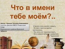 Презентация к классному часу Что в имени тебе моём?