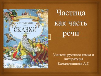 Презентация по русскому языку на тему Частица (7 класс)