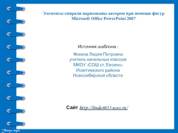 Элементы спирали нарисованы автором при помощи фигур Microsoft Office PowerPoint 2007