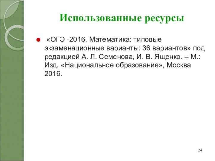 Использованные ресурсы «ОГЭ -2016. Математика: типовые экзаменационные варианты: 36 вариантов» под редакцией