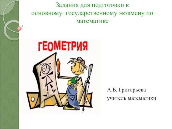 Задания для подготовки к основному государственному экзамену по математике А.Б. Григорьеваучитель математики