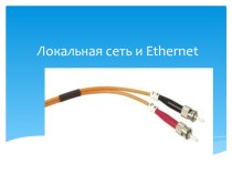 Презентация по теме Локальная сеть Ethernet