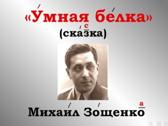 Презентация к сказкеУмная белкаМихаил Зощенко