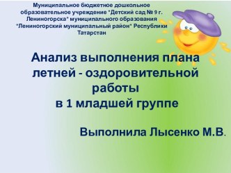 Анализ выполнения плана за летний период в первой младшей группе