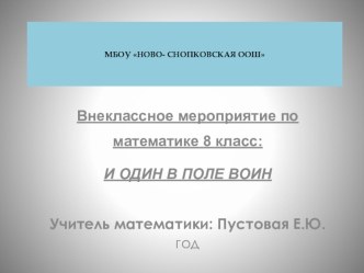 Внеклассное мероприятие Один в поле не воин